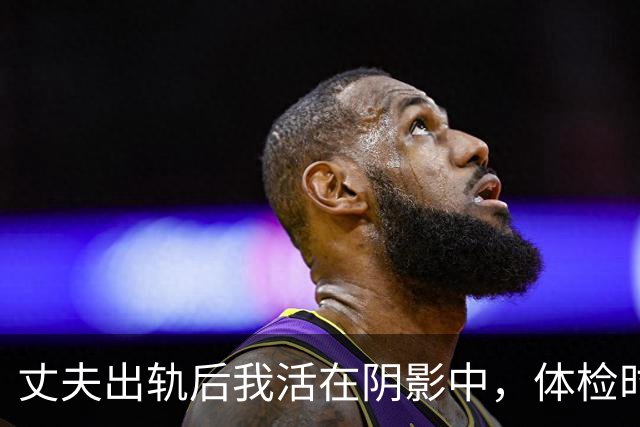 丈夫出轨后我活在阴影中，体检时医生的话让我泪崩