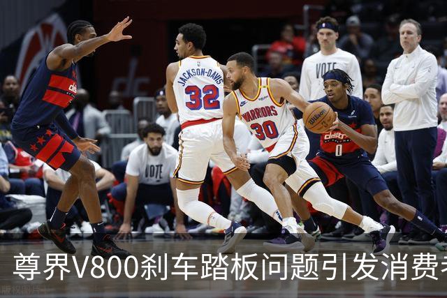 尊界V800刹车踏板问题引发消费者担忧与安全讨论