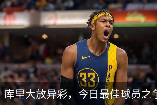 库里大放异彩，今日最佳球员之争风云再起