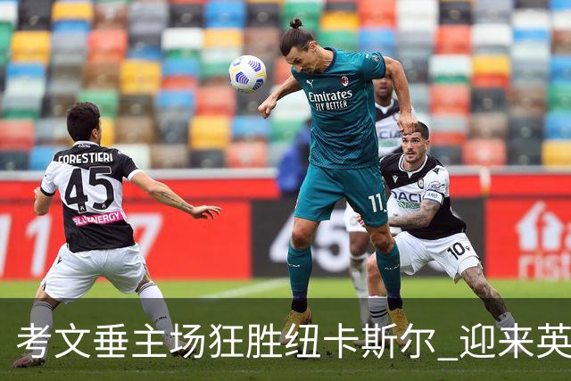 考文垂主场狂胜纽卡斯尔 迎来英超连胜 兰帕德带队脱离降级区