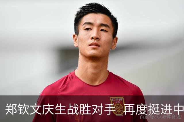 郑钦文庆生战胜对手 再度挺进中网四强