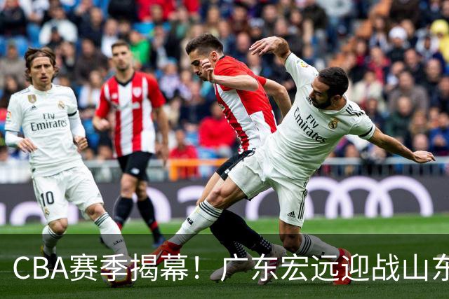 CBA赛季揭幕！广东宏远迎战山东男篮，胡明轩回归，单外援出战